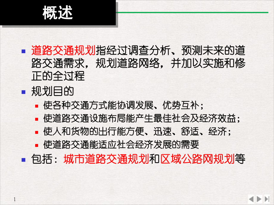 道路交通规划讲义教学课件.pptx_第1页