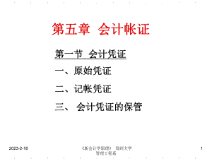 第5章-会计帐证-《新会计学原理》教学课件.ppt