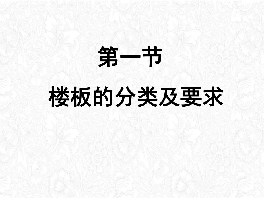 造价员资料楼板与地面课件.pptx_第2页