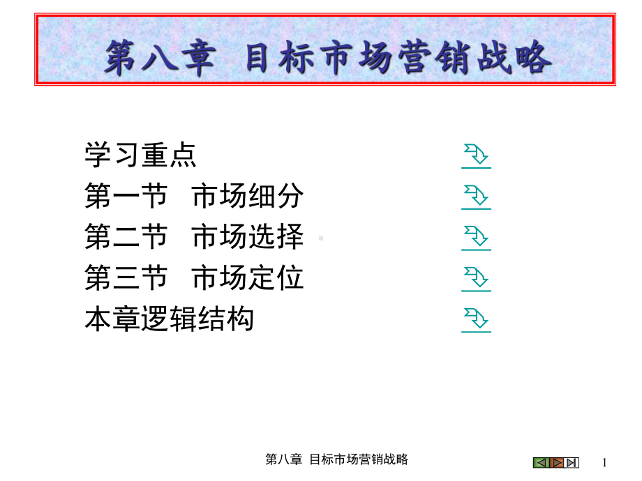 第八章-目标市场营销战略-(《市场营销学》课件).pptx_第1页