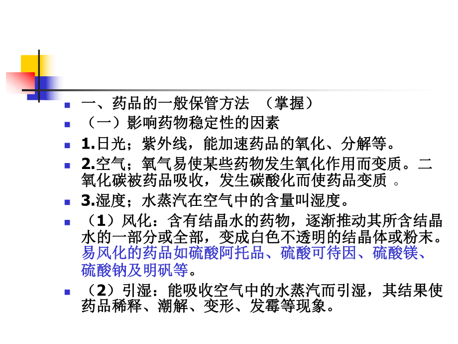 药品的保管与养护课件.ppt_第3页