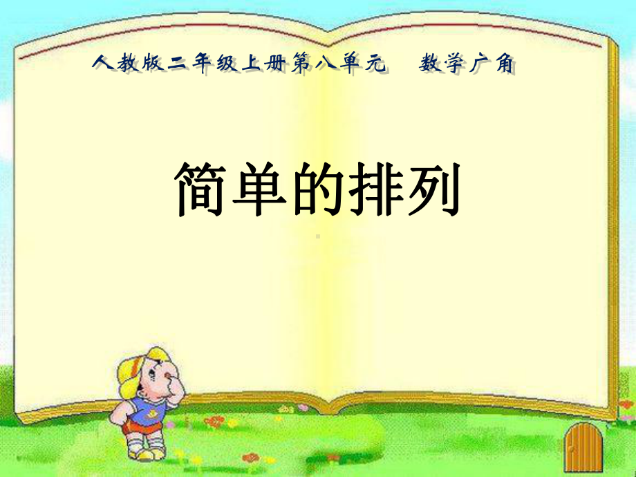 简单的排列-(课件).ppt_第1页