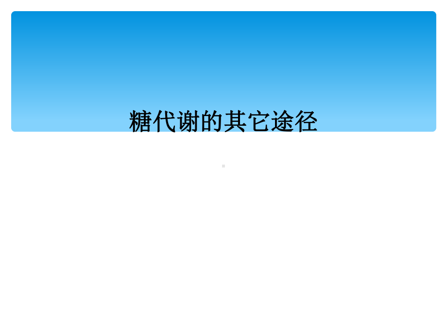 糖代谢的其它途径课件.ppt_第1页