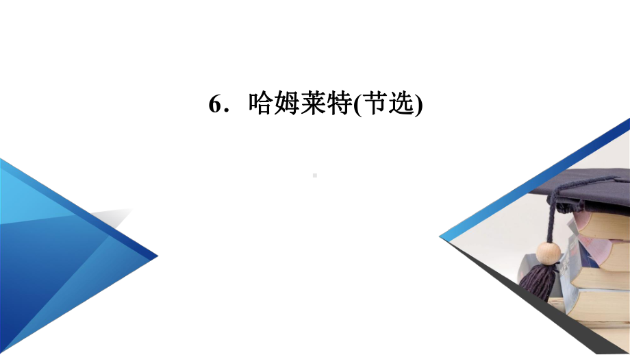 统编版《哈姆莱特》(实用版)1课件.pptx_第2页