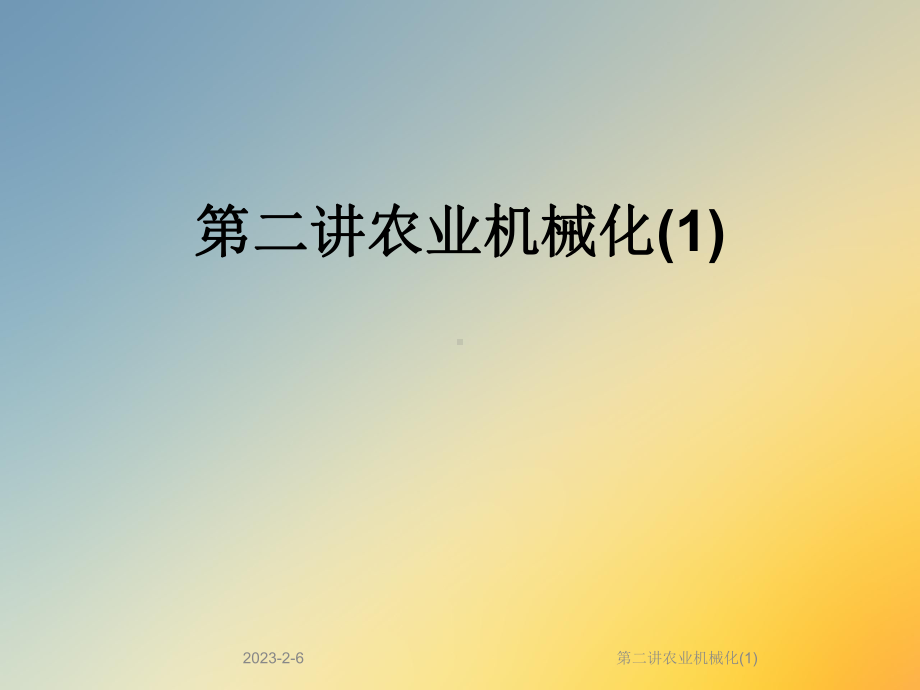 第二讲农业机械化课件1.ppt_第1页