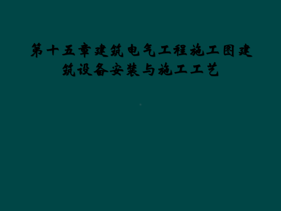 第十五章建筑电气工程施工图建筑设备安装与施工工艺课件.ppt_第1页