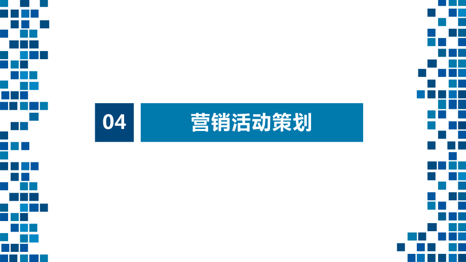 营销策划实务第四章营销活动策划第1节-酒店业务营销策划课件.pptx_第3页