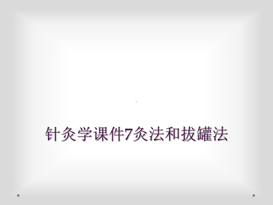 针灸学课件7灸法和拔罐法.ppt_第1页