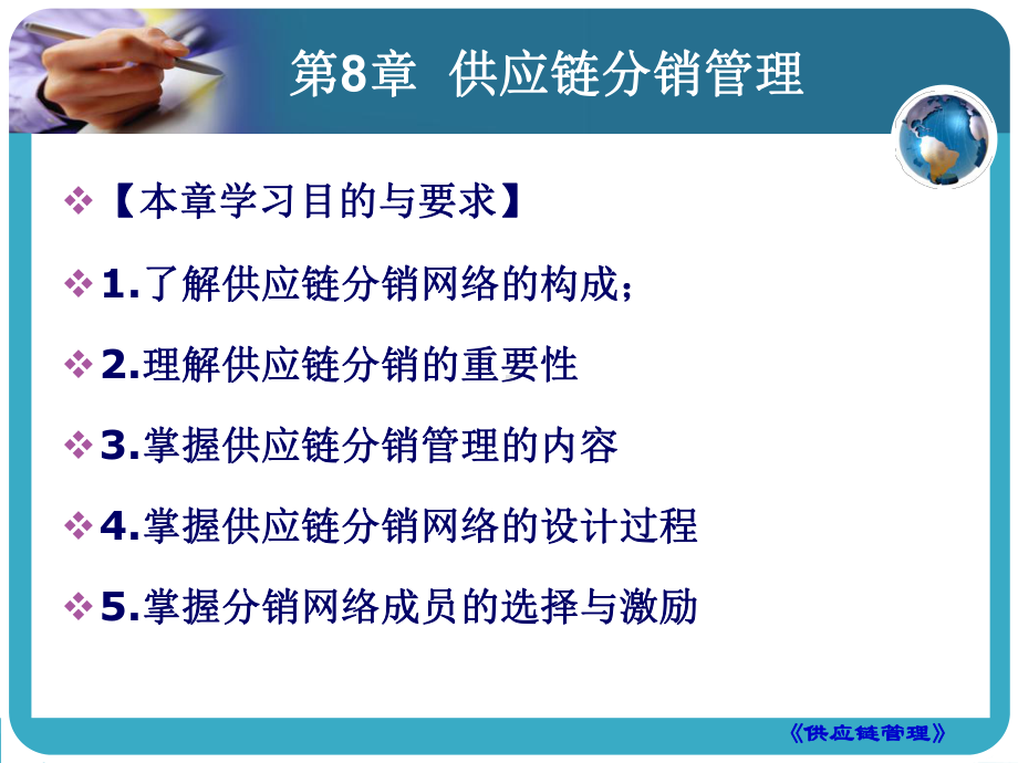 第8章-供应链分销管理课件.ppt_第1页