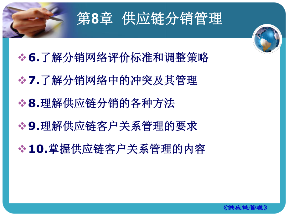 第8章-供应链分销管理课件.ppt_第2页