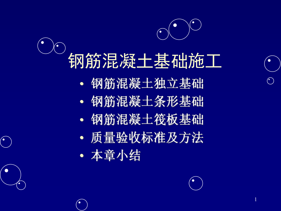 钢筋混凝土基础施工讲解课件.ppt_第1页