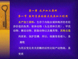 第一章-水产品加工学课件.ppt