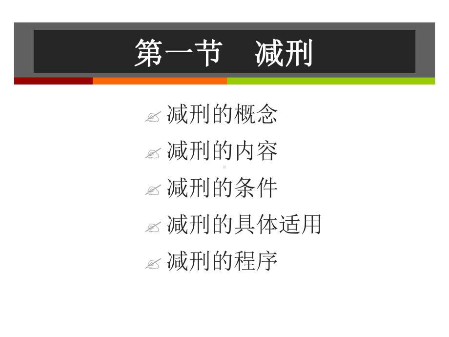 第十七章刑罚执行制度课件.ppt_第2页