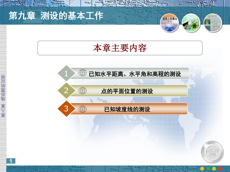 第九章-测设基本工作课件.ppt_第1页