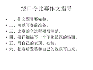 绕口令作文指导课件.ppt