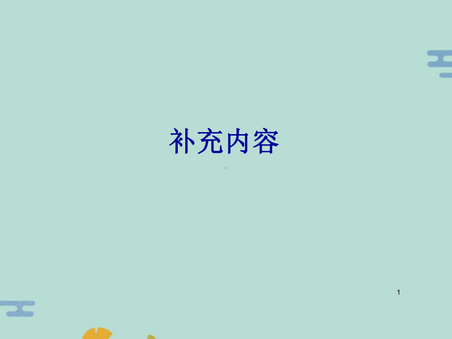 货币的时间价值(“现值”)课件.pptx_第1页