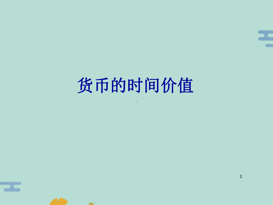 货币的时间价值(“现值”)课件.pptx_第2页