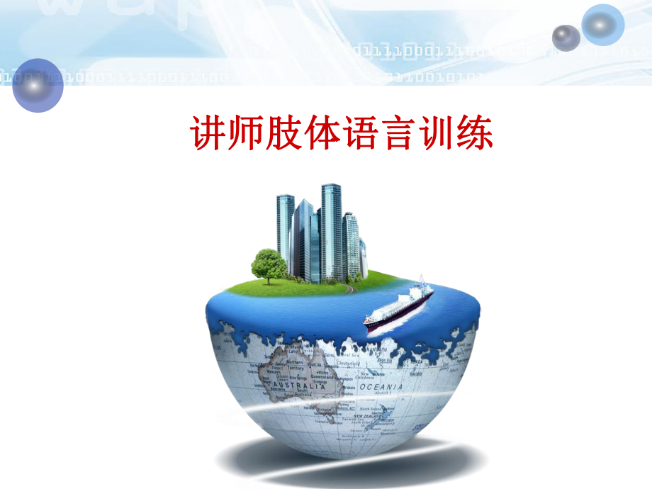 讲师肢体语言训练课件.ppt_第1页