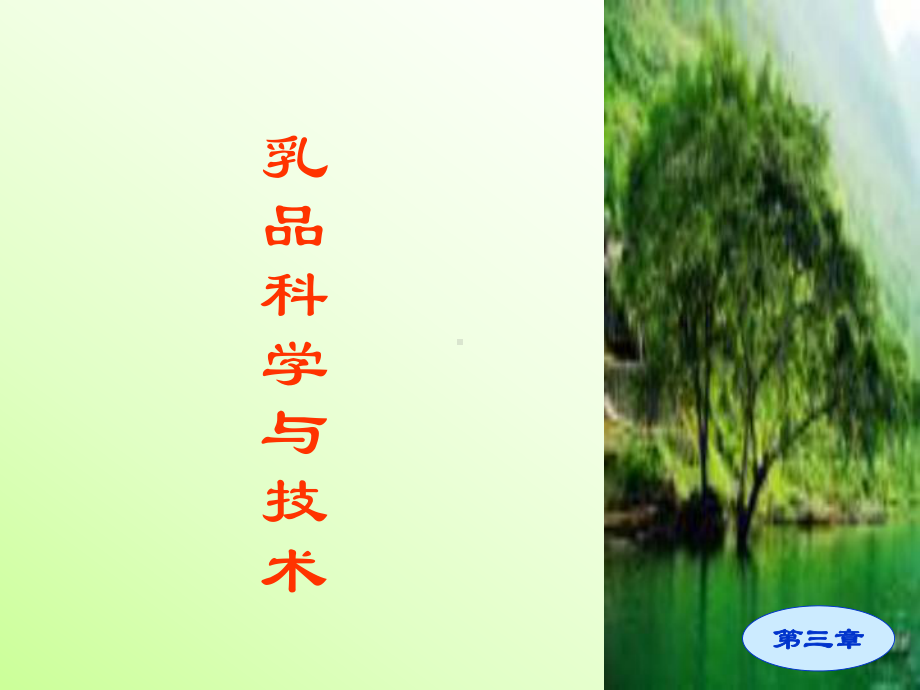 第三章-鲜乳的加工处理讲解课件.ppt_第1页