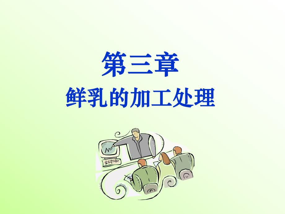 第三章-鲜乳的加工处理讲解课件.ppt_第2页