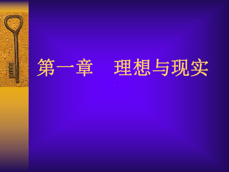 第一章理想与现实-课件.ppt_第1页