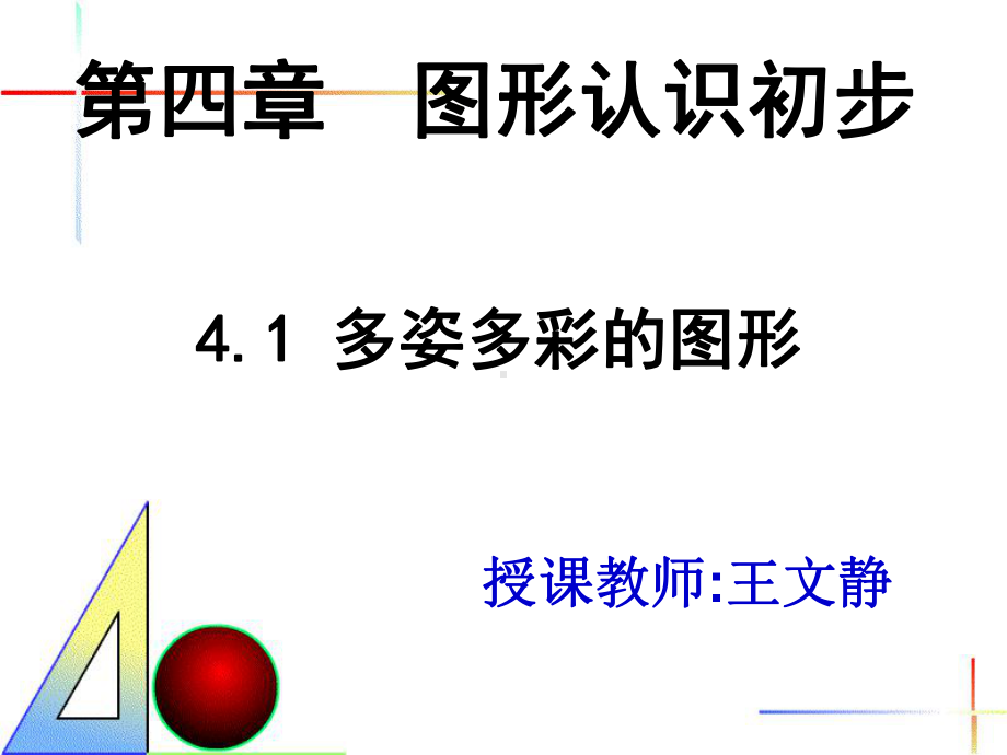 第四章图形认识初步课件.ppt_第1页