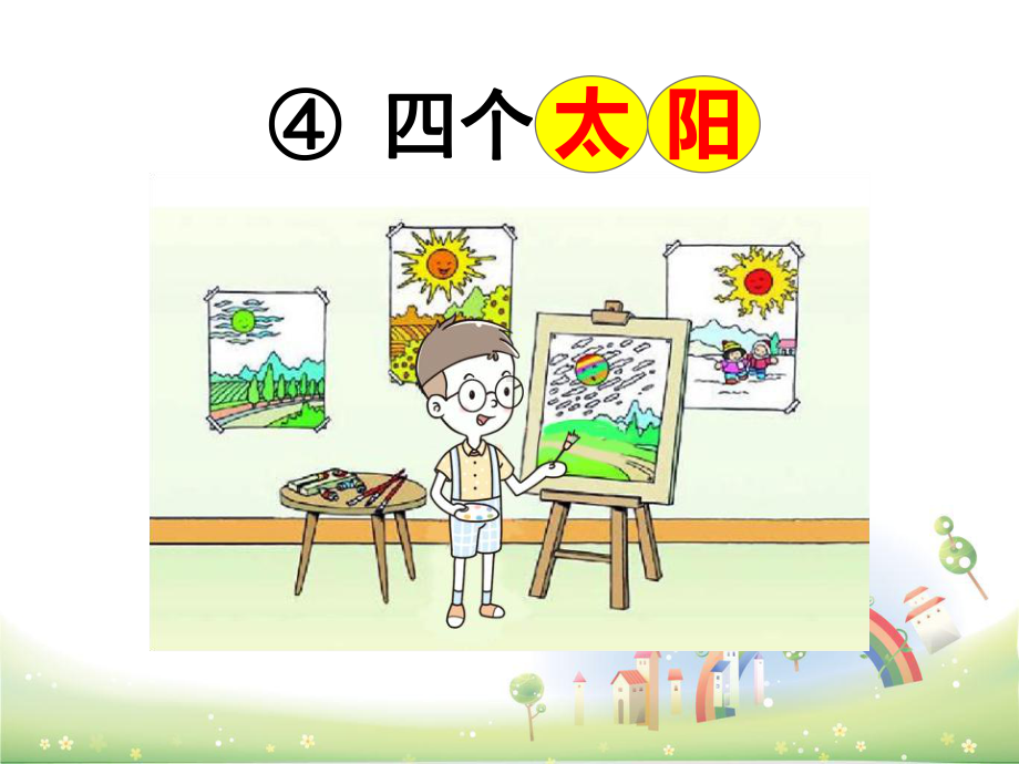 部编版四个太阳课件12.ppt_第3页