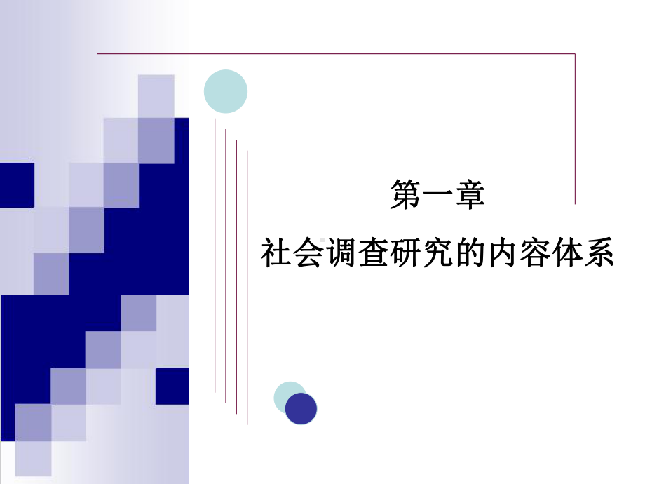 第一章-社会调查研究的内容体系课件.ppt_第1页