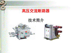 高压交流断路器相关参数讲解课件.ppt