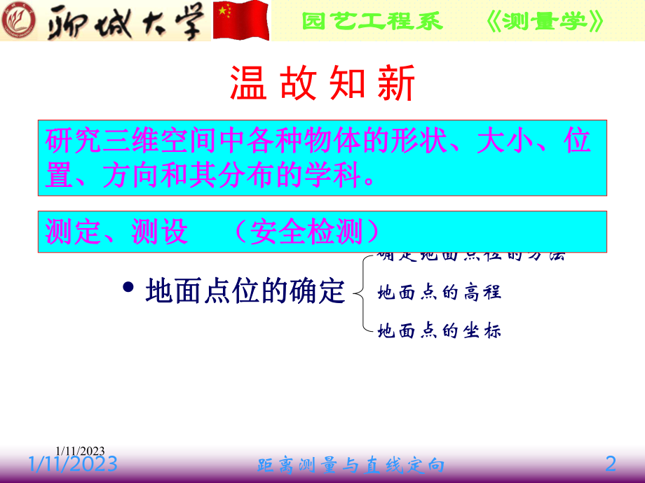 第二讲距离测量及直线定向课件.ppt_第2页