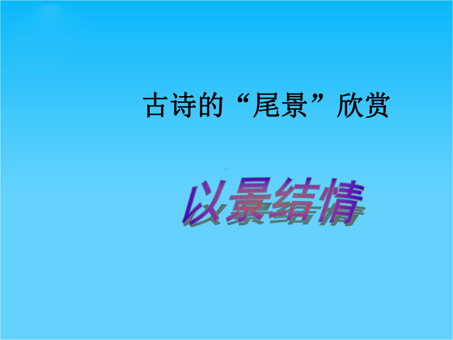 第七届教师课件比赛(语文)古诗的“尾景欣赏”以景结情-.ppt_第1页