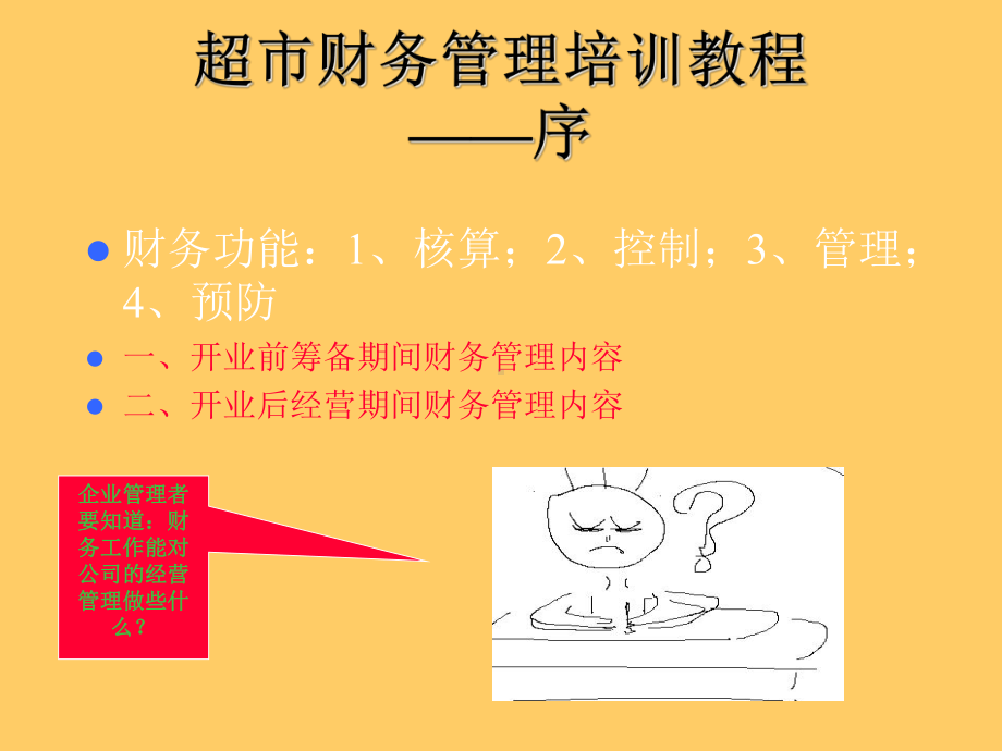 超市财务管理培训课件.ppt_第1页