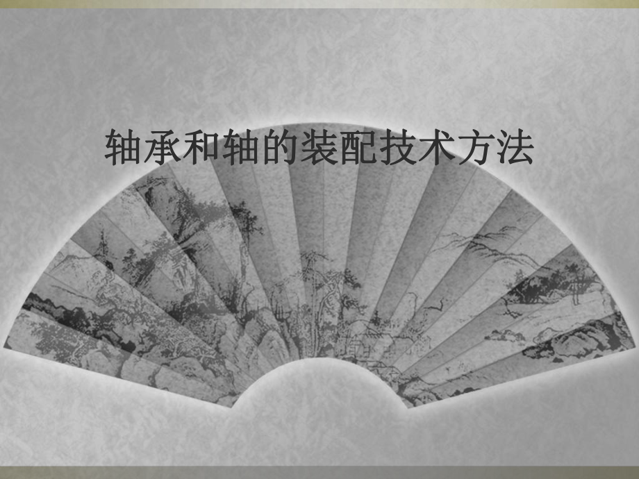 轴承和轴的装配技术方法课件.ppt_第1页