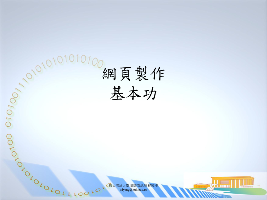 网页制作基本功课件.ppt_第1页