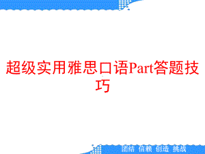 超级实用雅思口语Part答题技巧课件.ppt