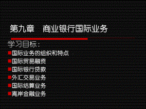 第九章-国际业务经营管理课件.ppt