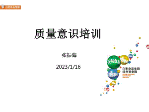 食品公司质量意识培训讲座课件.ppt