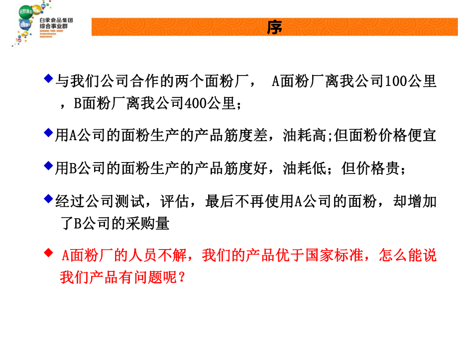 食品公司质量意识培训讲座课件.ppt_第3页