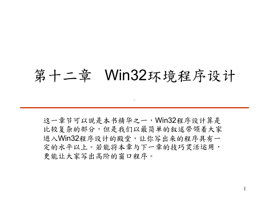 第十二章--Win32环境程序设计-C++-Builder-课件-简体中文版.ppt_第1页