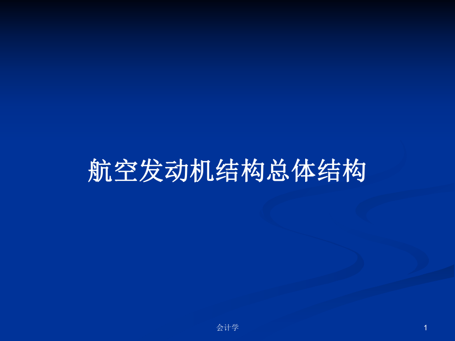 航空发动机结构总体结构教案课件.pptx_第1页