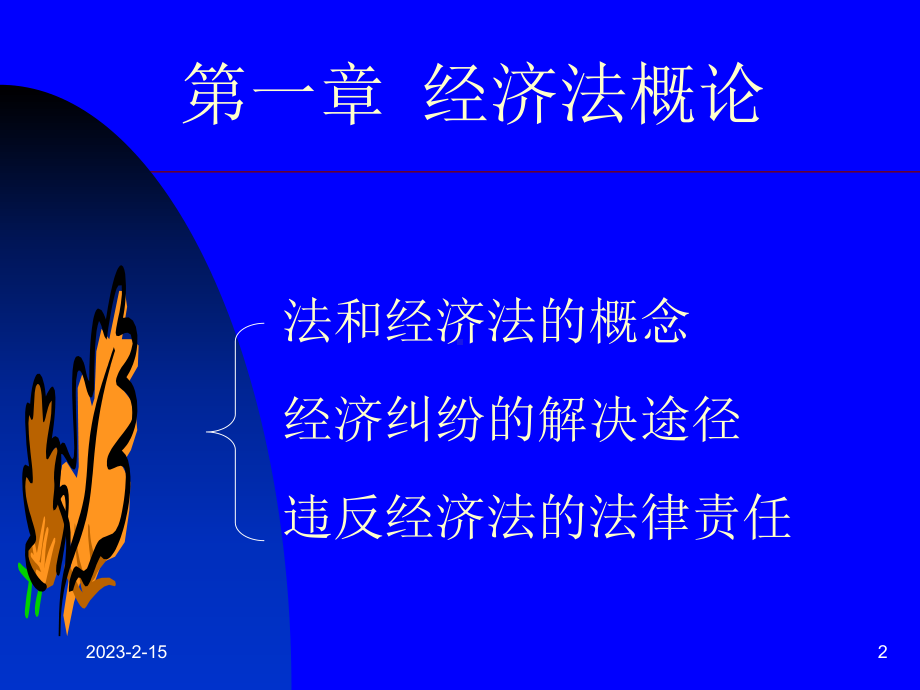 第1章经济法概论课件.ppt_第2页