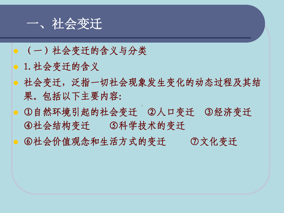 第十三讲社会变迁与社会现代化课件.ppt_第2页