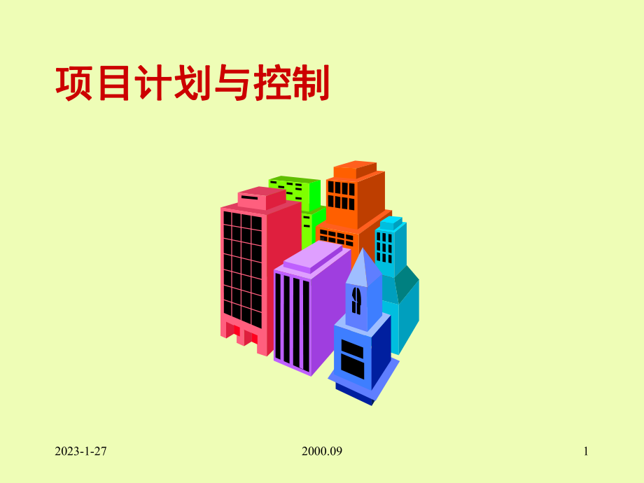 项目计划与控制第一章课件.ppt_第1页