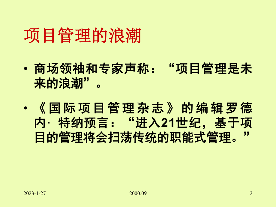 项目计划与控制第一章课件.ppt_第2页