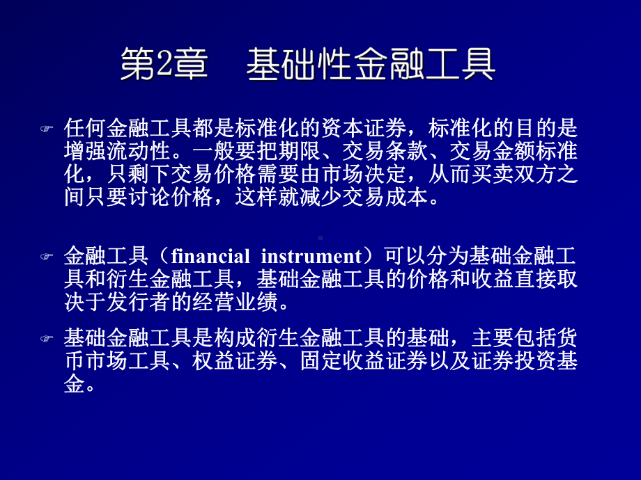 第2章-基础性金融工具-课件.ppt_第1页