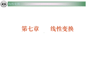 高等代数线性变换分解课件.ppt