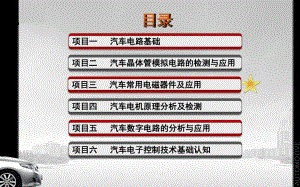 项目三：汽车常用电磁器件及应用课件.ppt