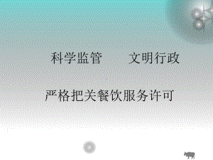 餐饮服务许可管理办法知识学习课件.ppt