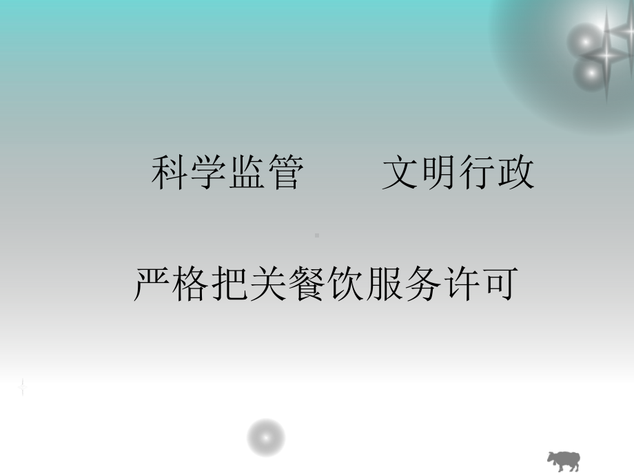 餐饮服务许可管理办法知识学习课件.ppt_第1页