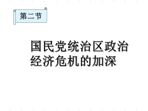 国民党统治区政治经济危机的加深正式版课件.ppt